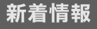 新着情報