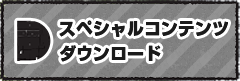 スペシャルコンテンツダウンロード