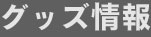 グッズ情報