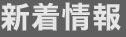 新着情報