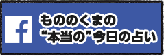 もののくまの“本当の”今日の占い