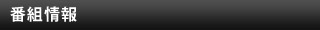番組情報