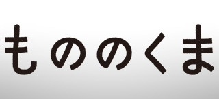 もののくま