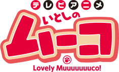 テレビアニメ いとしのムーコ