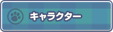 キャラクター
