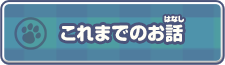 これまでのお話