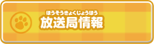 放送局情報
