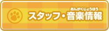 スタッフ・音楽情報