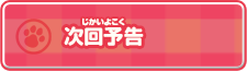 次回予告