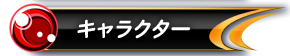キャラクター