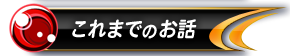これまでのお話