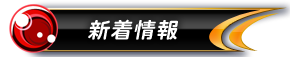 新着情報