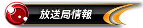 放送局情報