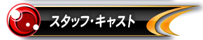 スタッフ・キャスト