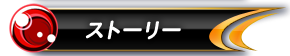 ストーリー