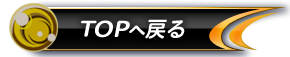 TOPへ戻る