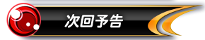 次回予告