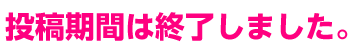 投稿期間は終了しました。