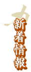 新着情報