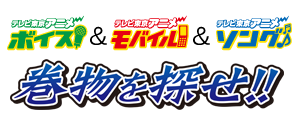 テレビ東京アニメボイス&テレビ東京アニメモバイル&テレビ東京アニメソング 巻物を探せ!!