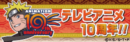 ＮＡＲＵＴＯ－ナルト－テレビアニメ１０周年