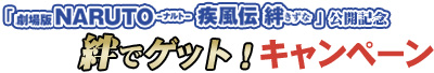 �u�����NARUTO-�i���g- �����` �J�v���J�L�O �J�ŃQ�b�g�I�L�����y�[��