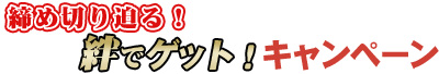 ���ߐ؂蔗��I �J�ŃQ�b�g�I�L�����y�[��