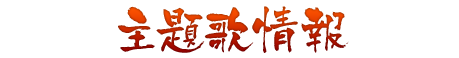 主題歌情報