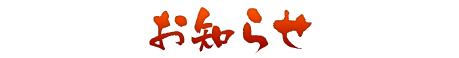お知らせ