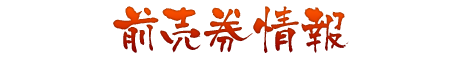 前売券情報