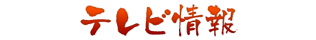 テレビ情報