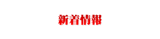 新着情報
