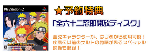 予約特典：全六十二忍即開放ディスク