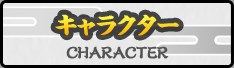 キャラクター