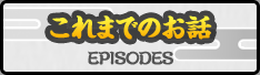 これまでのお話