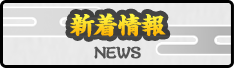 新着情報