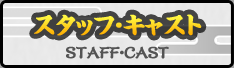 スタッフ・キャスト