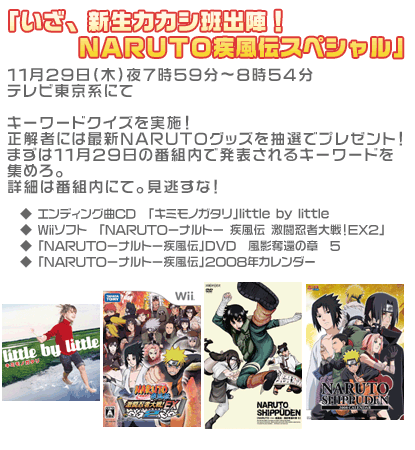 「いざ、新生カカシ班出陣!NARUTO疾風伝スペシャル」1月29日(木)夜7時59分~8時54分テレビ東京系にてキーワードクイズを実施!