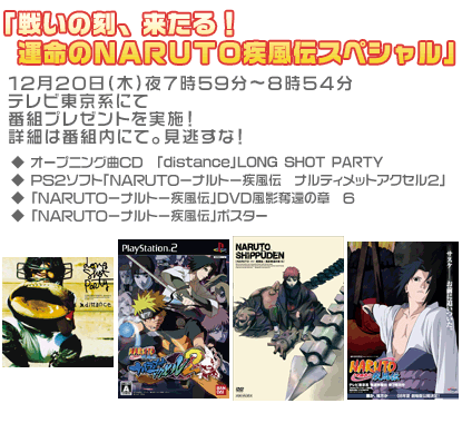 「戦いの刻、来たる!運命のNARUTO疾風伝スペシャル」12月20日(木)夜7時59分~8時54分テレビ東京系にて番組プレゼントを実施!