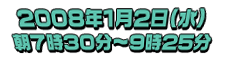 1月2日(水)朝7時30分~9時25分