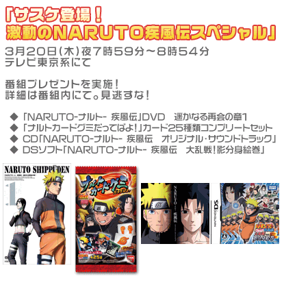 「サスケ登場!激動のNARUTO疾風伝スペシャル」