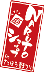 ＮＡＲＵＴＯショップ　in　さっぽろ雪まつり