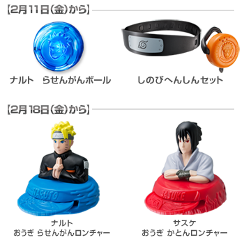 2月11日(金)から「ナルト らせんがんボール」「しのびへんしんセット」/2月18日(金)から「ナルト おうぎ らせんがんロンチャー」「サスケ おうぎ かとんロンチャー」