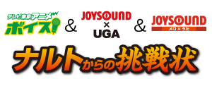 テレビ東京アニメボイス&JOYSOUND×UGA&JOYSOUND メロ×うた ナルトからの挑戦状