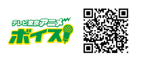 テレビ東京アニメボイス