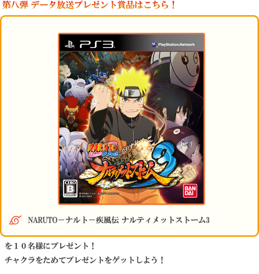 第八弾　データ放送プレゼント賞品はこちら！NARUTO－ナルト－疾風伝 ナルティメットストーム3を10名様にプレゼント！チャクラをためてプレゼントをゲットしよう！携帯用待受け画面ももらえるぞ！