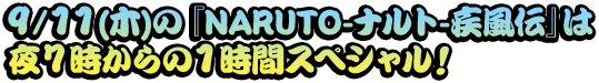 ９／１１（木）の『NARUTO-ナルト-疾風伝』は夜７時からの１時間スペシャル！