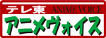 テレ東アニメヴォイス