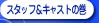 �X�^�b�t���L���X�g�̊�