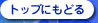 �g�b�v�ɂ��ǂ�